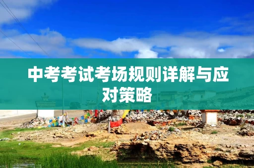 中考考试考场规则详解与应对策略