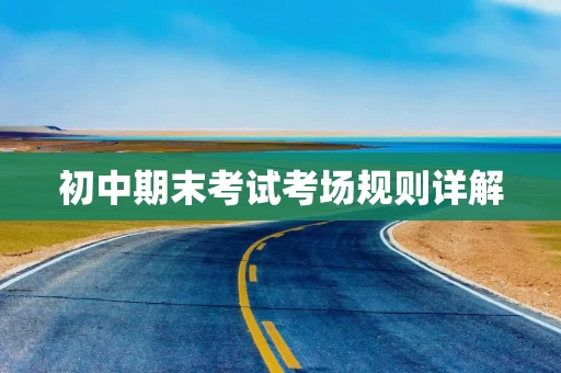 初中期末考试考场规则详解