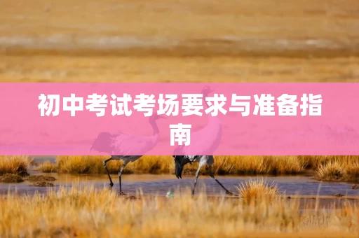 初中考试考场要求与准备指南