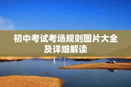 初中考试考场规则图片大全及详细解读