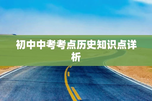 初中中考考点历史知识点详析