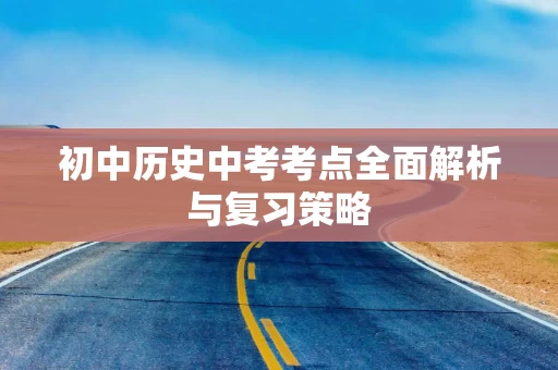 初中历史中考考点全面解析与复习策略