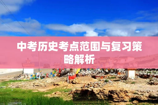 中考历史考点范围与复习策略解析