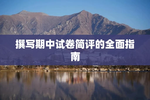 撰写期中试卷简评的全面指南