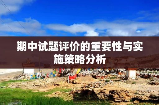 期中试题评价的重要性与实施策略分析