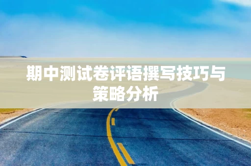 期中测试卷评语撰写技巧与策略分析