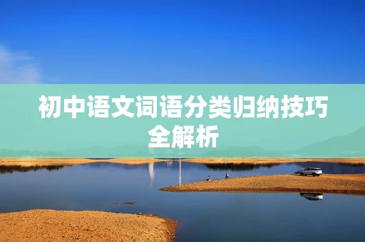 初中语文词语分类归纳技巧全解析