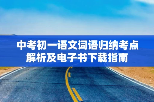 中考初一语文词语归纳考点解析及电子书下载指南