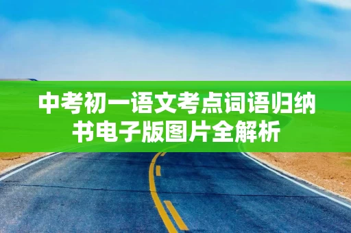 中考初一语文考点词语归纳书电子版图片全解析