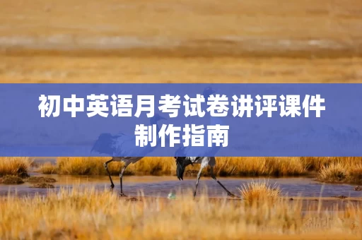 初中英语月考试卷讲评课件制作指南