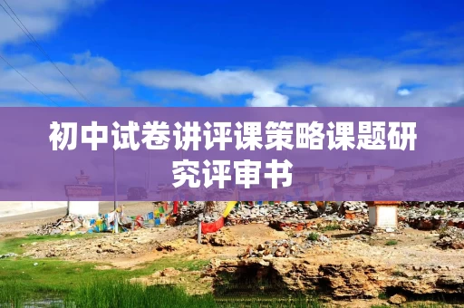 初中试卷讲评课策略课题研究评审书