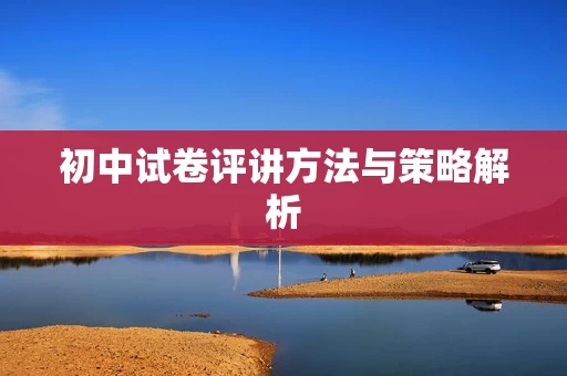 初中试卷评讲方法与策略解析