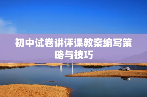 初中试卷讲评课教案编写策略与技巧