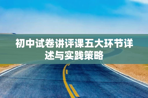 初中试卷讲评课五大环节详述与实践策略