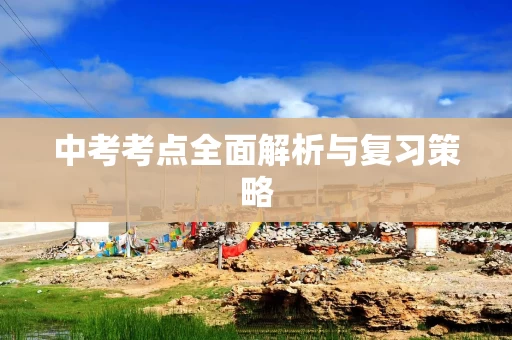 中考考点全面解析与复习策略