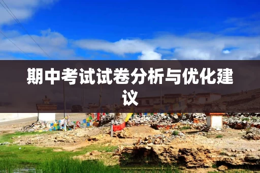 期中考试试卷分析与优化建议