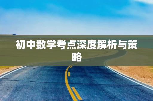 初中数学考点深度解析与策略