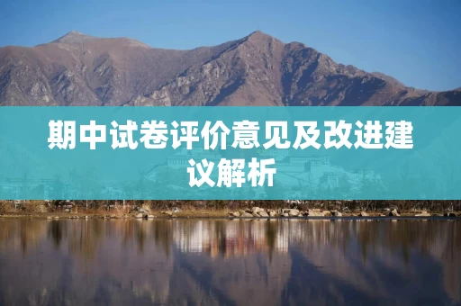期中试卷评价意见及改进建议解析