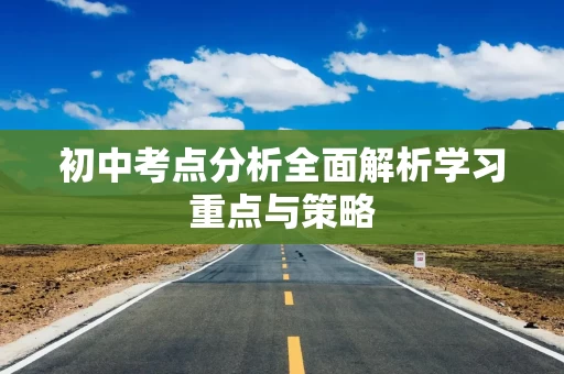 初中考点分析全面解析学习重点与策略