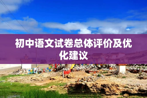 初中语文试卷总体评价及优化建议
