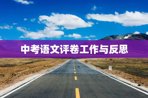 中考语文评卷工作与反思
