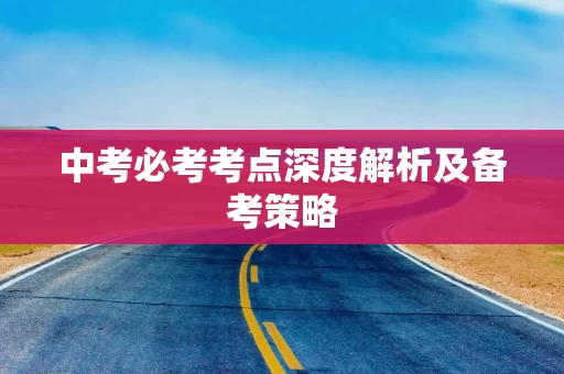 中考必考考点深度解析及备考策略