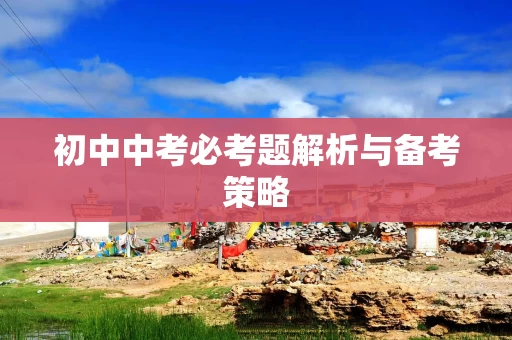 初中中考必考题解析与备考策略