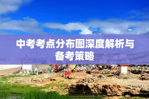 中考考点分布图深度解析与备考策略