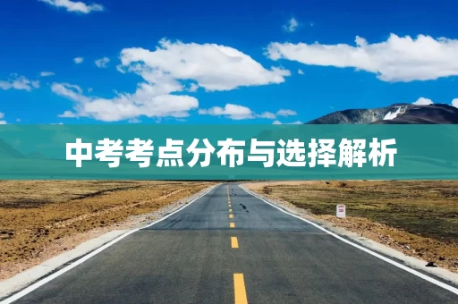 中考考点分布与选择解析