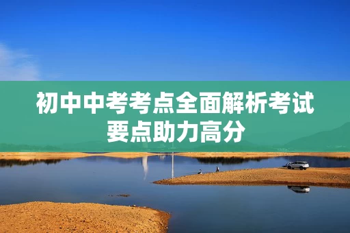 初中中考考点全面解析考试要点助力高分
