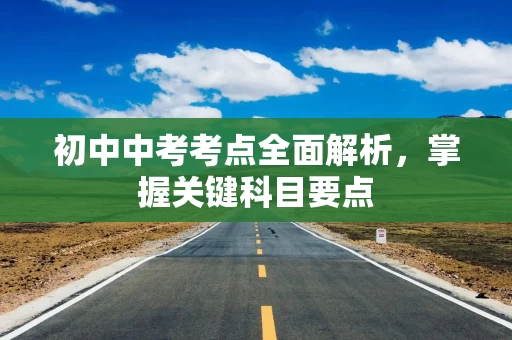 初中中考考点全面解析，掌握关键科目要点