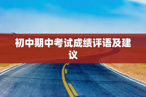 初中期中考试成绩评语及建议