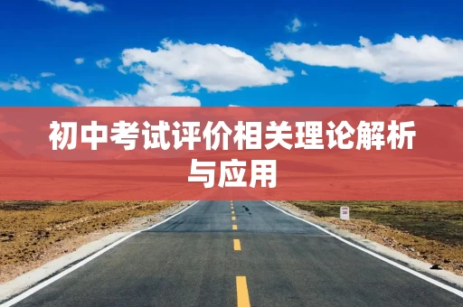 初中考试评价相关理论解析与应用