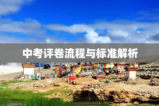 中考评卷流程与标准解析