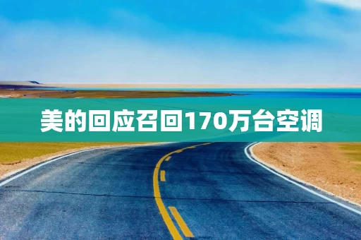 美的回应召回170万台空调
