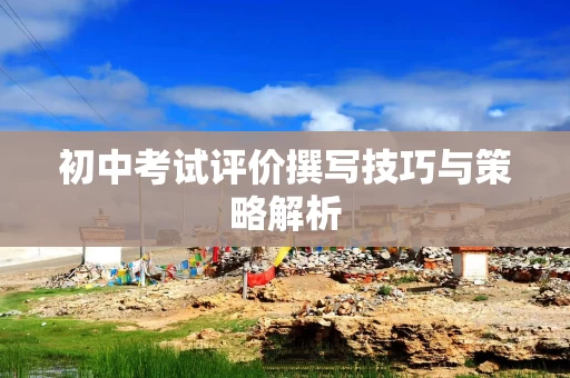 初中考试评价撰写技巧与策略解析