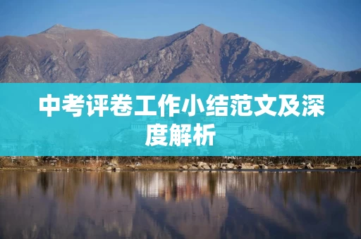 中考评卷工作小结范文及深度解析