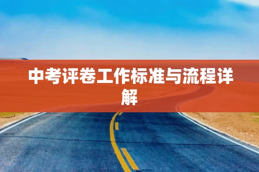 中考评卷工作标准与流程详解