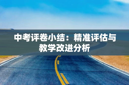中考评卷小结：精准评估与教学改进分析