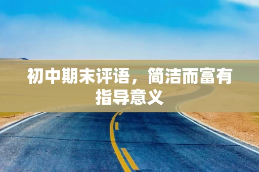 初中期末评语，简洁而富有指导意义