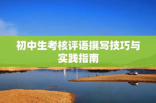 初中生考核评语撰写技巧与实践指南