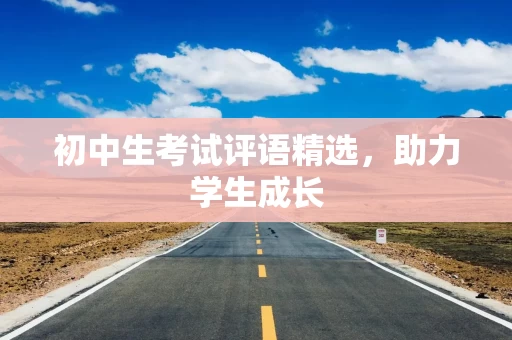 初中生考试评语精选，助力学生成长