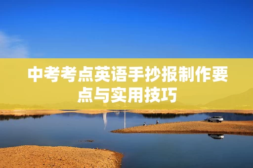 中考考点英语手抄报制作要点与实用技巧
