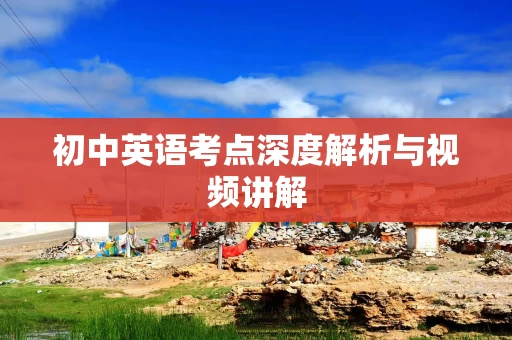 初中英语考点深度解析与视频讲解