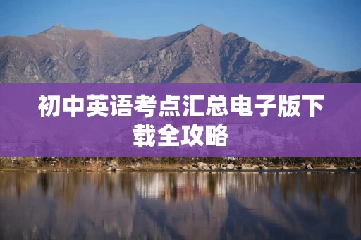 初中英语考点汇总电子版下载全攻略