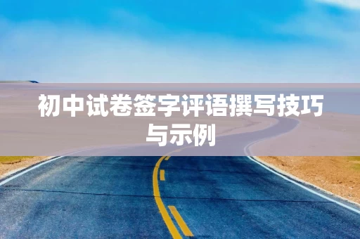 初中试卷签字评语撰写技巧与示例