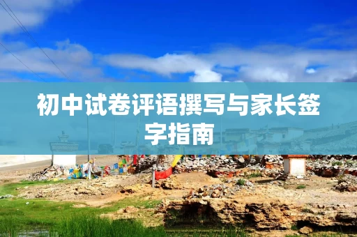 初中试卷评语撰写与家长签字指南