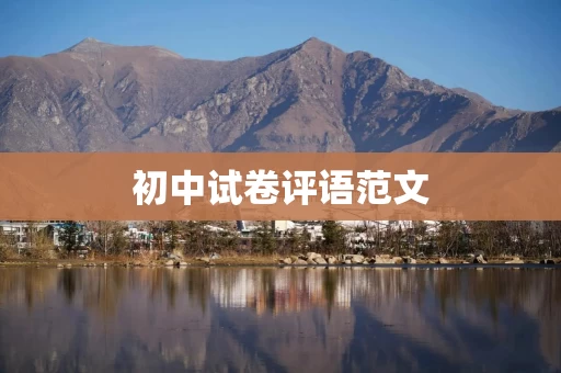 初中试卷评语范文