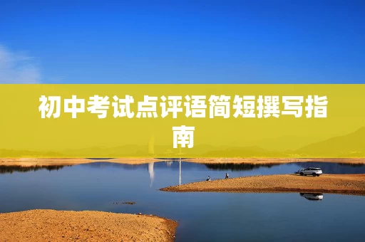 初中考试点评语简短撰写指南