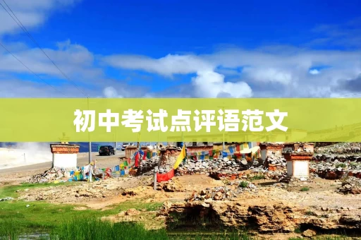 初中考试点评语范文